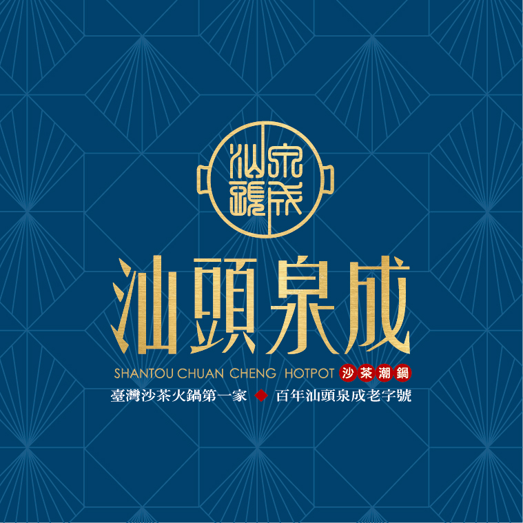 汕頭泉成沙茶潮鍋